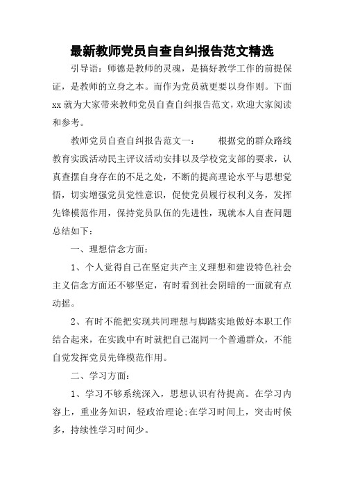 最新教师党员自查自纠报告范文精选