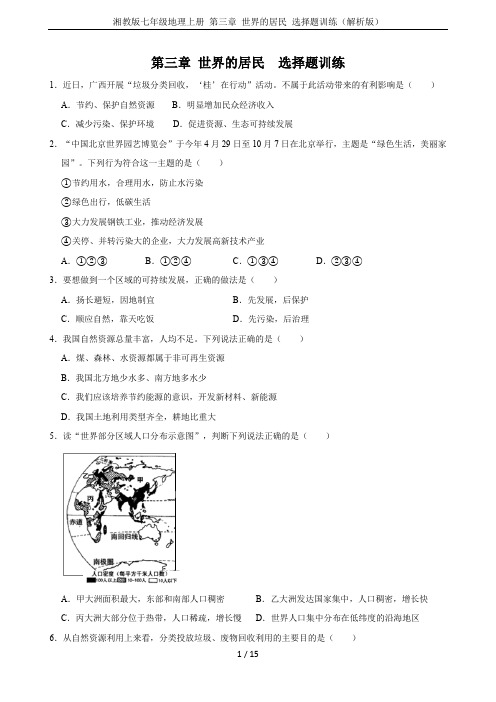 湘教版七年级地理上册 第三章 世界的居民 选择题训练(解析版)