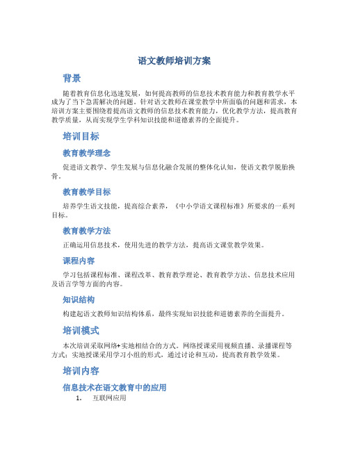 语文教师培训方案