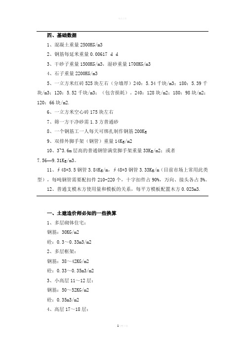 多层住宅框架结构每平方米用量