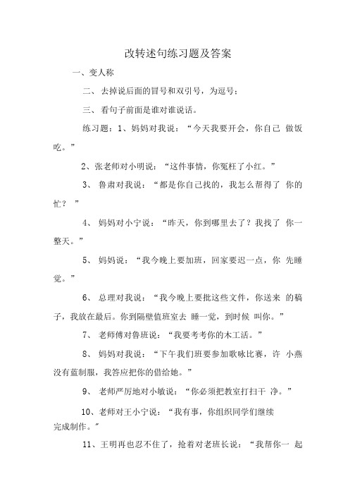 改转述句练习题及答案.doc