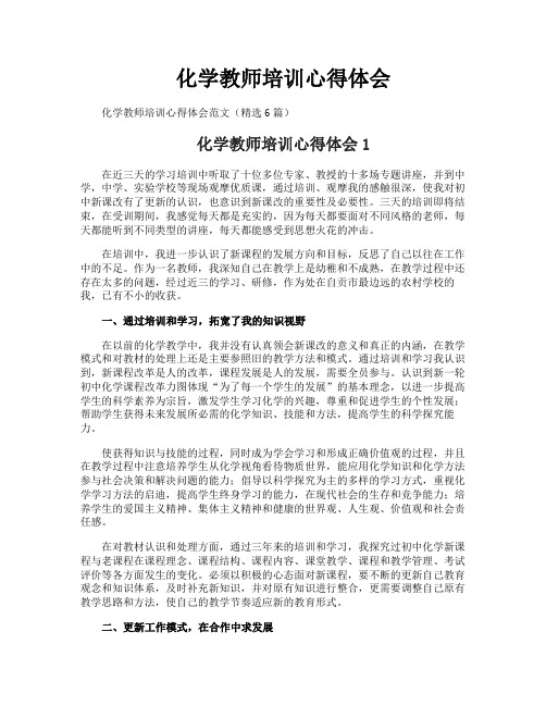 化学教师培训心得体会