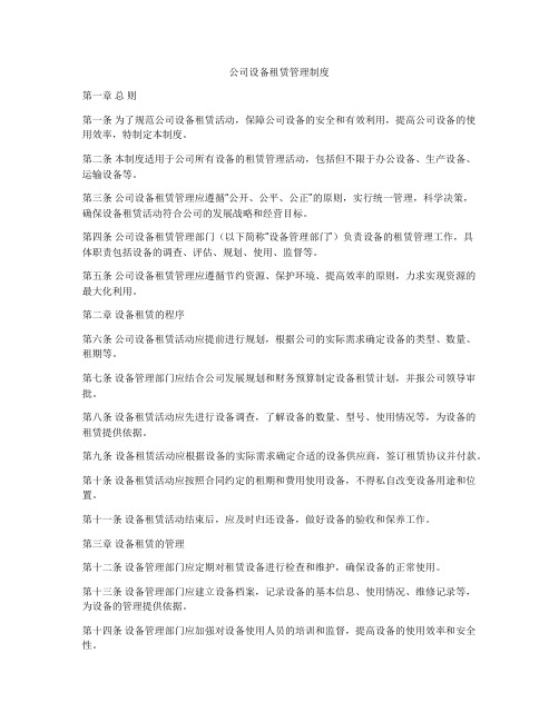 公司设备租赁管理制度