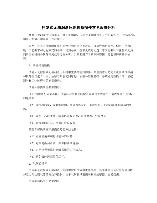 往复式无油润滑压缩机易损件常见故障分析