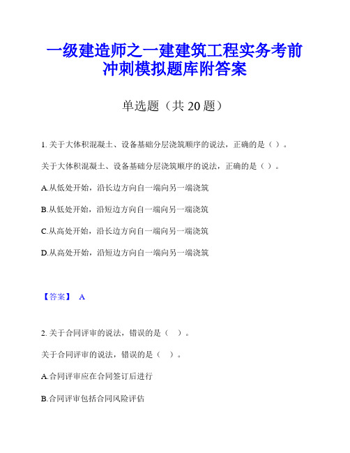 一级建造师之一建建筑工程实务考前冲刺模拟题库附答案