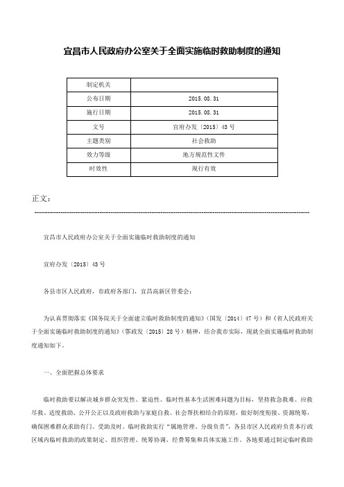 宜昌市人民政府办公室关于全面实施临时救助制度的通知-宜府办发〔2015〕43号