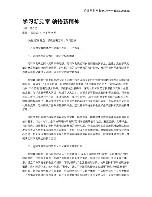 学习新党章 领悟新精神