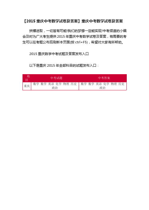 【2015重庆中考数学试卷及答案】重庆中考数学试卷及答案