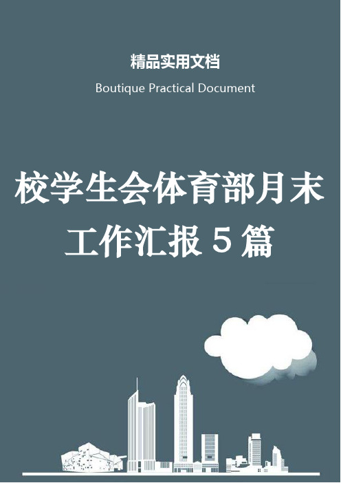 校学生会体育部月末工作汇报5篇