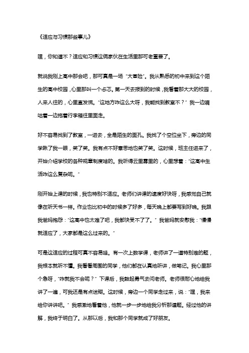 适应与习惯写一篇作文