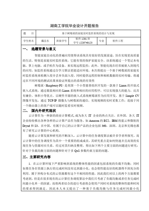 开题报告基于树莓派的家庭实时监控系统的设计与实现