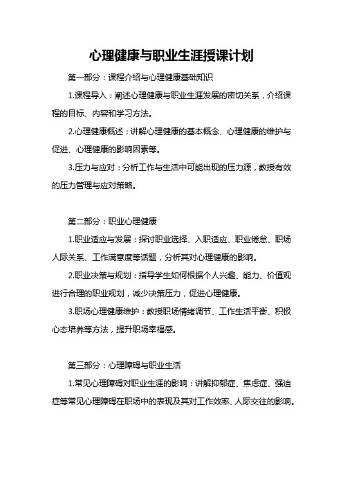 心理健康与职业生涯授课计划