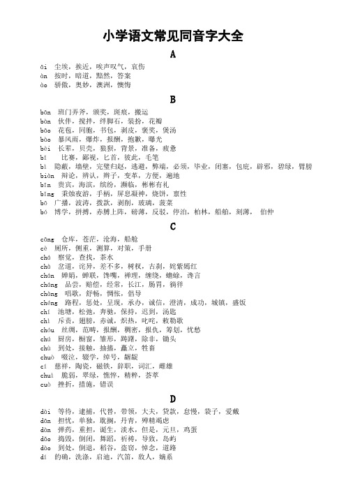 小学语文常见同音字大全