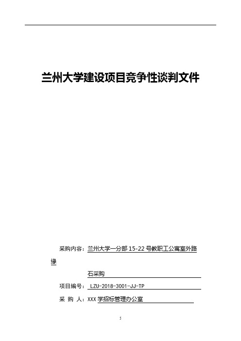 兰州大学建设项目竞争性谈判文件【模板】