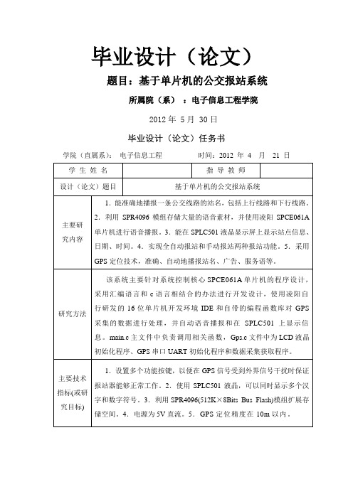 基于单片机的公交报站系统