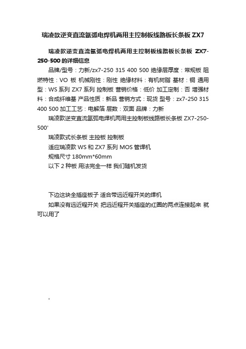 瑞凌款逆变直流氩弧电焊机两用主控制板线路板长条板ZX7