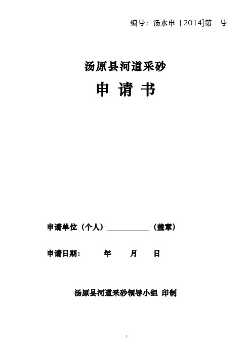 1-1汤原河道采砂申请书新