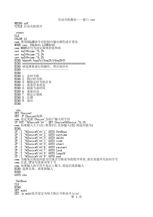 自动关机脚本——窗口.txt - 记事本