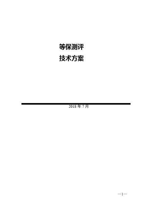 等保测评服务方案