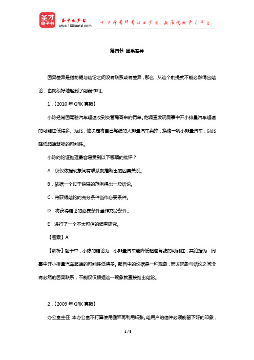 管理类联考综合能力考试历年真题与典型题详解逻辑分册(削弱—因果差异)【圣才出品】