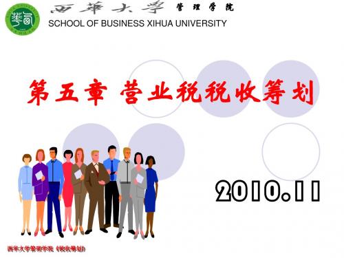营业税税收筹划