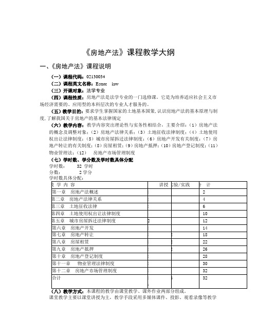 房地产法课程教学大纲