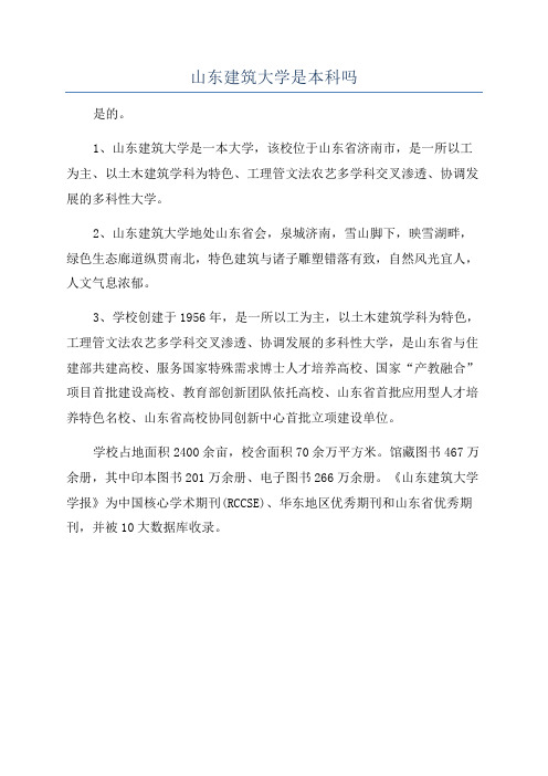 山东建筑大学是本科吗