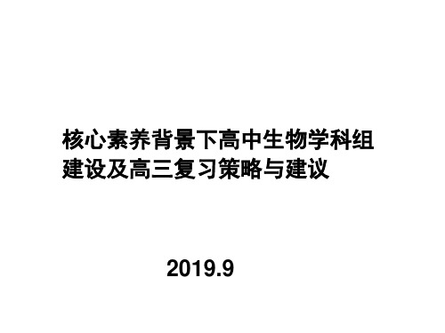 核心素养背景下高中生物教学及高2020届高三复习策略与建议