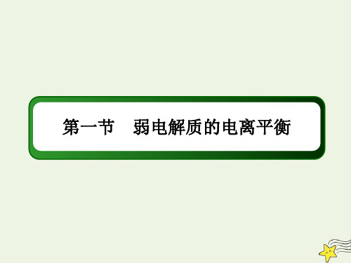 山东专用2021高考化学一轮复习第八章水溶液中的离子平衡1弱电解质的电离平衡课件