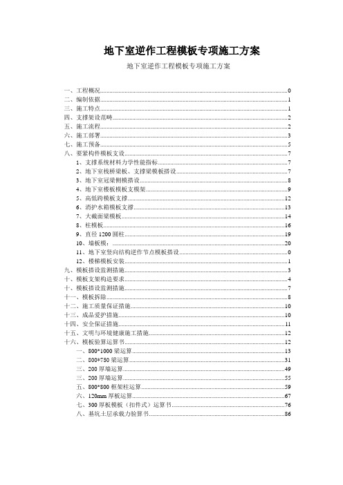 地下室逆作工程模板专项施工方案