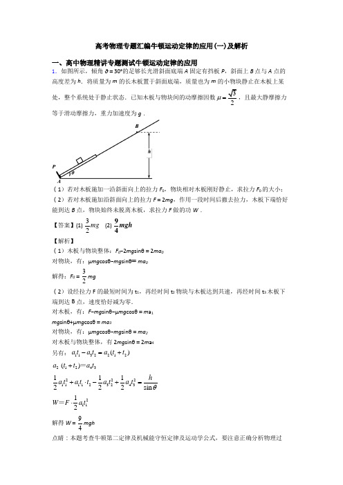 高考物理专题汇编牛顿运动定律的应用(一)及解析