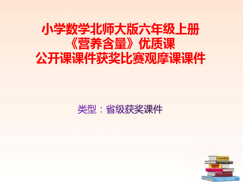 小学数学北师大版六年级上册《营养含量》优质课公开课课件获奖课件比赛观摩课课件B004