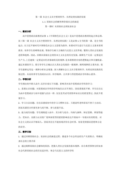 1.1 原始社会的解体与阶级社会的演进(教学设计)——高中政治统编版必修一中国特色社会主义