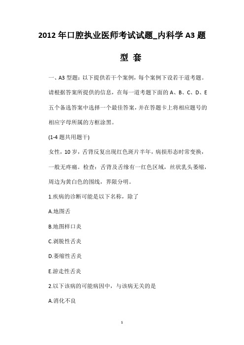 2012年口腔执业医师考试试题_内科学A3题型套