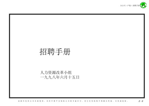 某公司招聘管理手册及细则讲义(PPT 76页)