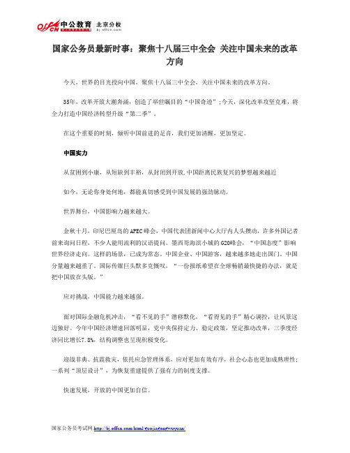 国家公务员最新时事：聚焦十八届三中全会 关注中国未来的改革方向