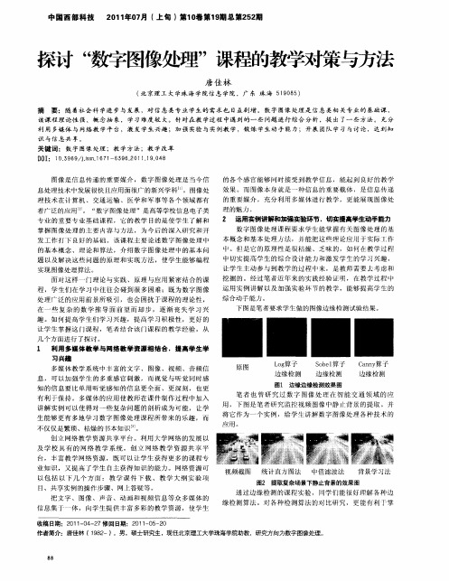 探讨“数字图像处理”课程的教学对策与方法