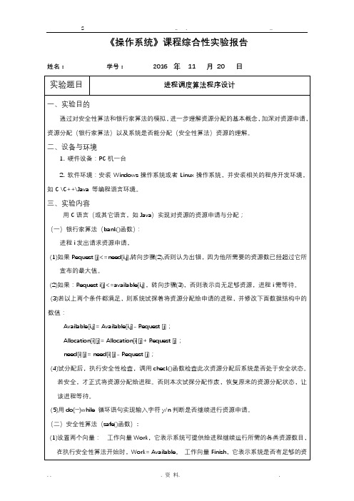 银行家算法实验报告(C语言版)