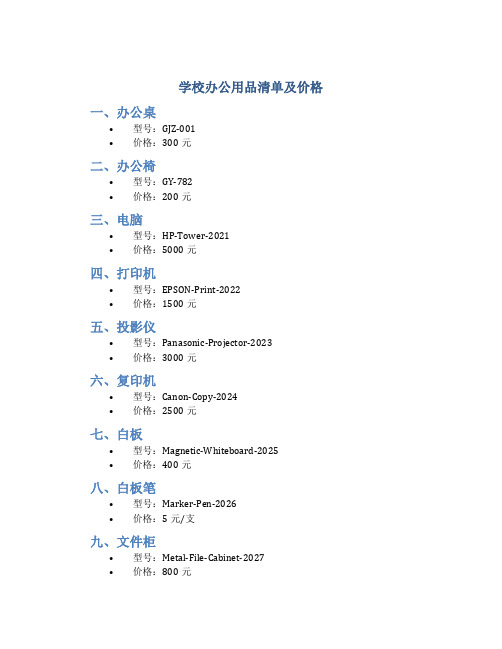 学校办公用品清单及价格