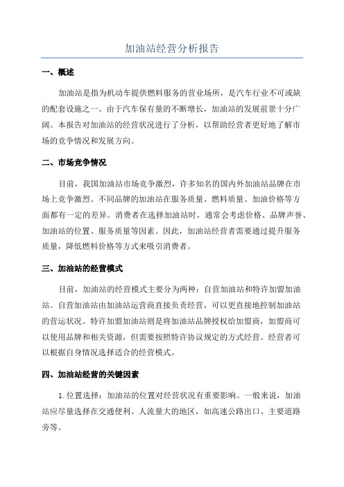 加油站经营分析报告