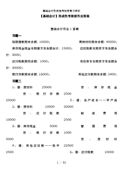 基础会计形成性考核册复习资料