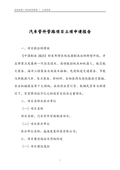 汽车管件管路项目立项申请报告