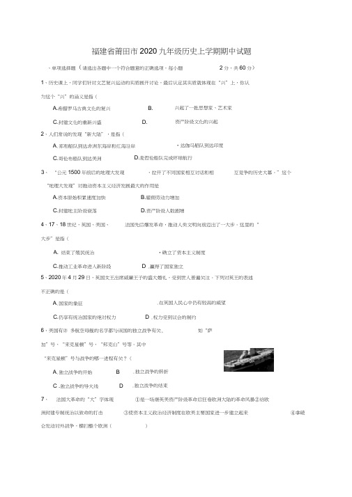 福建省莆田市2020九年级历史上学期期中试题华东师大版