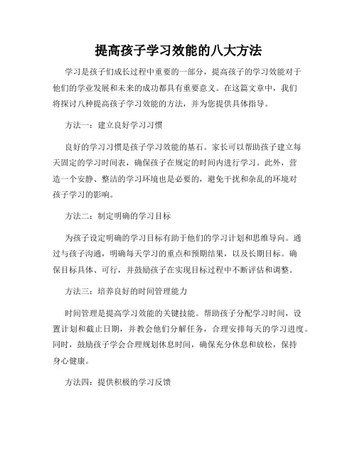 提高孩子学习效能的八大方法