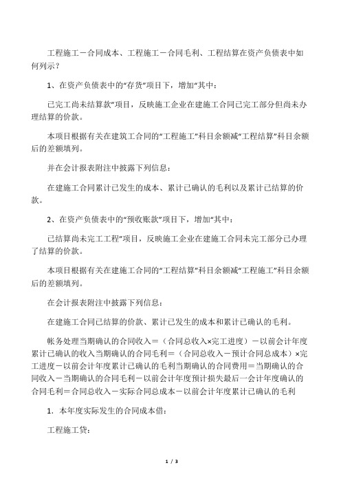 工程施工-合同成本、工程施工-合同毛利、工程结算在资产负债表中如何列示？