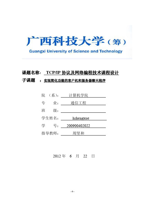 网络编程聊天程序课程设计