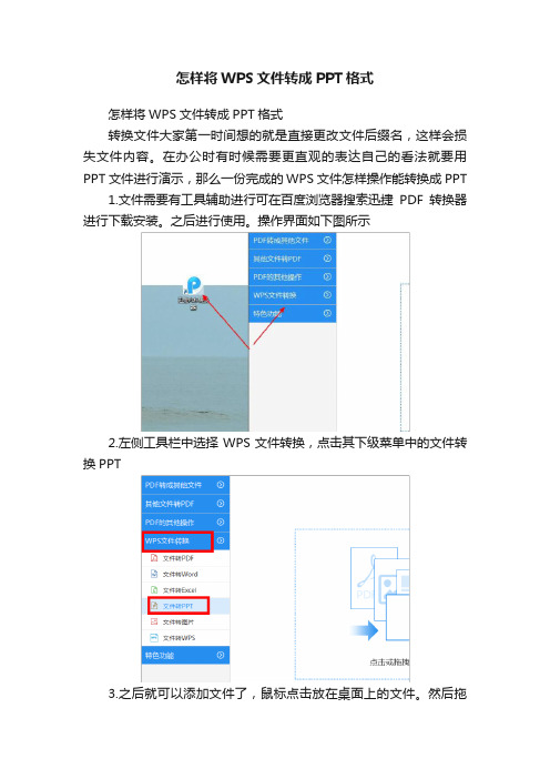 怎样将WPS文件转成PPT格式