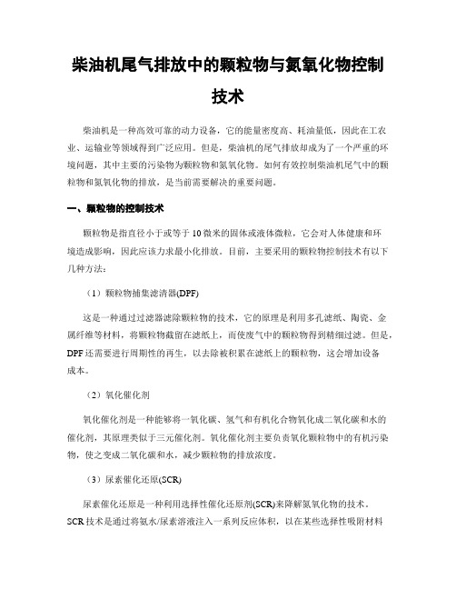 柴油机尾气排放中的颗粒物与氮氧化物控制技术