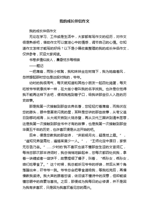 我的成长伴侣作文