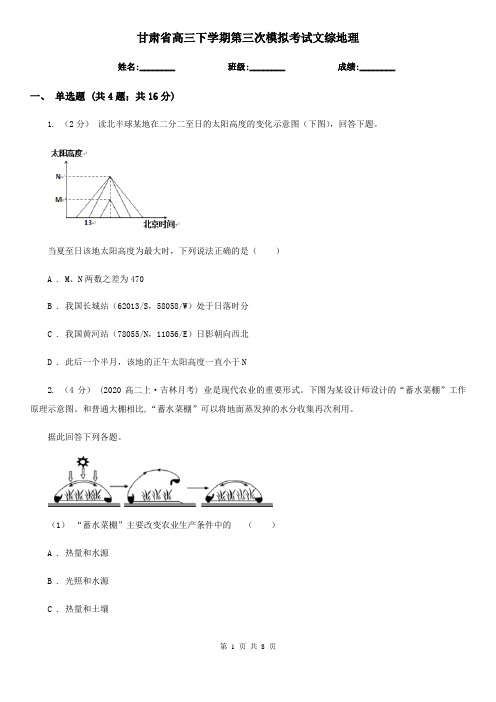 甘肃省高三下学期第三次模拟考试文综地理